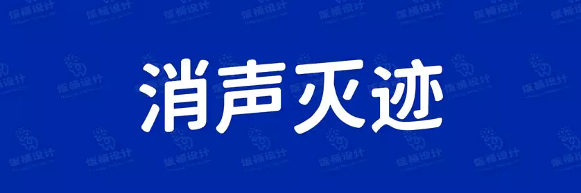 2774套 设计师WIN/MAC可用中文字体安装包TTF/OTF设计师素材【2670】